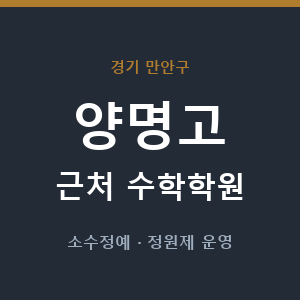 양명고 근처 수학학원 - 추천