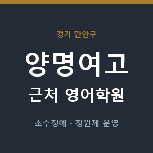 양명여고 근처 영어학원 - 추천