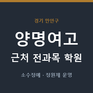 양명여고 근처 학원 - 추천