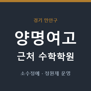 양명여고 근처 수학학원 - 추천