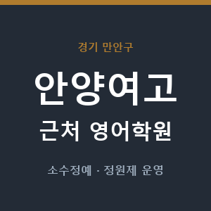 안양여고 근처 영어학원 - 추천