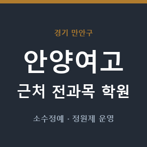안양여고 근처 학원 - 추천