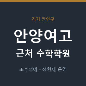 안양여고 근처 수학학원 - 추천