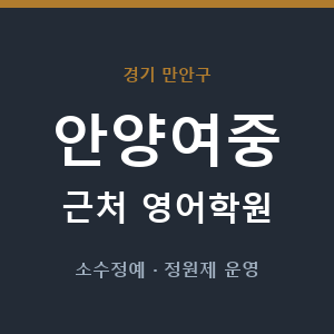안양여중 근처 영어학원 - 추천