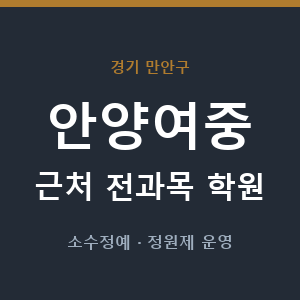 안양여중 근처 학원 - 추천