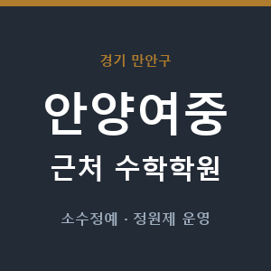 안양여중 근처 수학학원 - 추천