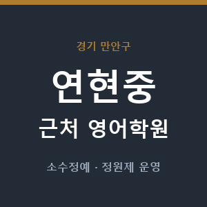 연현중 근처 영어학원 - 추천