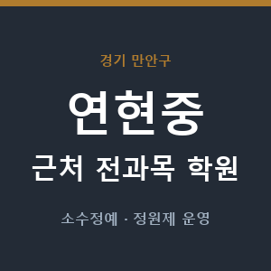 연현중 근처 학원 - 추천