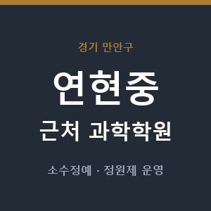 연현중 근처 과학학원 - 추천