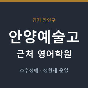 안양예술고 근처 영어학원 - 추천