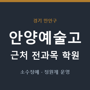 안양예술고 근처 학원 - 추천