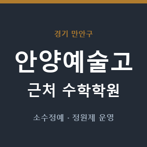 안양예술고 근처 수학학원 - 추천