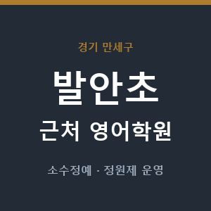발안초 근처 영어학원 - 추천