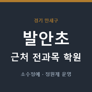 발안초 근처 학원 - 추천