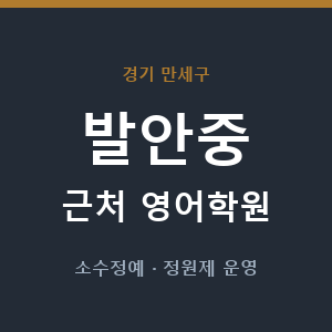 발안중 근처 영어학원 - 추천