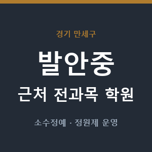 발안중 근처 학원 - 추천