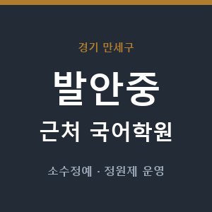 발안중 근처 국어학원 - 추천