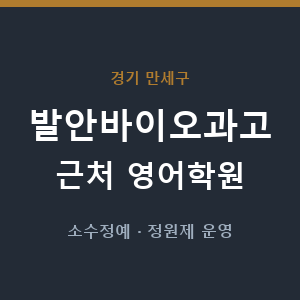 발안바이오과고 근처 영어학원 - 추천