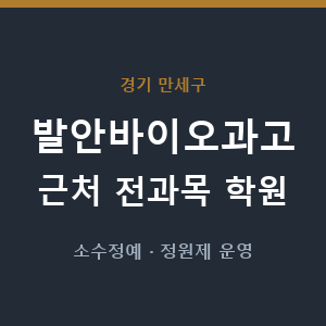 발안바이오과고 근처 학원 - 추천