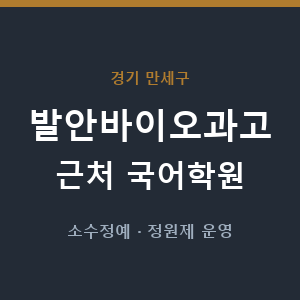 발안바이오과고 근처 국어학원 - 추천