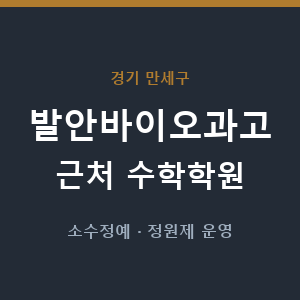 발안바이오과고 근처 수학학원 - 추천