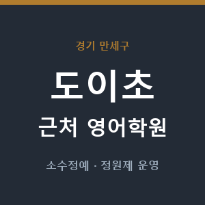 도이초 근처 영어학원 - 추천