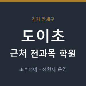 도이초 근처 학원 - 추천