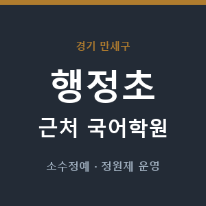 행정초 근처 국어학원 - 추천