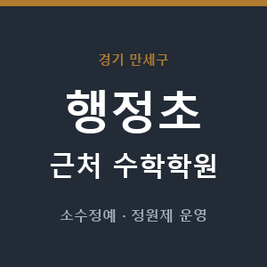행정초 근처 수학학원 - 추천