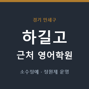 하길고 근처 영어학원 - 추천