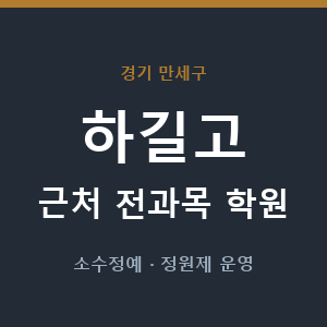 하길고 근처 학원 - 추천
