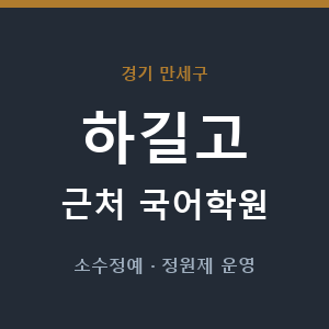하길고 근처 국어학원 - 추천