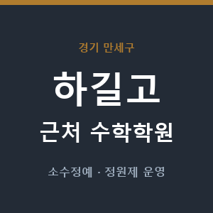 하길고 근처 수학학원 - 추천