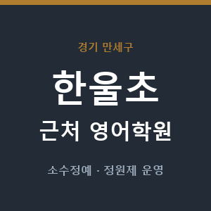 한울초 근처 영어학원 - 추천