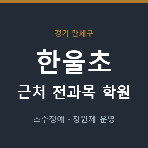 한울초 근처 학원 - 추천