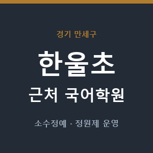 한울초 근처 국어학원 - 추천