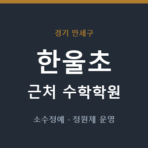 한울초 근처 수학학원 - 추천