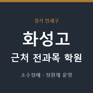 화성고 근처 학원 - 추천