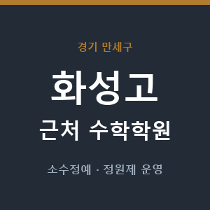 화성고 근처 수학학원 - 추천