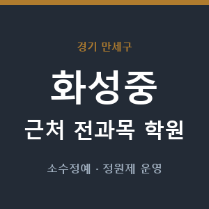 화성중 근처 학원 - 추천