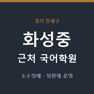 화성중 근처 국어학원 - 추천