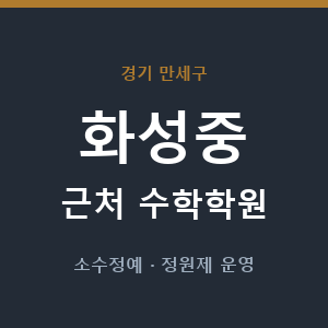 화성중 근처 수학학원 - 추천