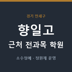 향일고 근처 학원 - 추천