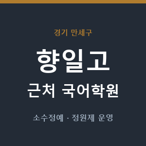 향일고 근처 국어학원 - 추천