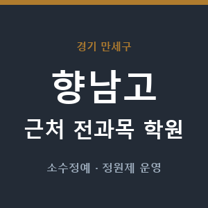 향남고 근처 학원 - 추천