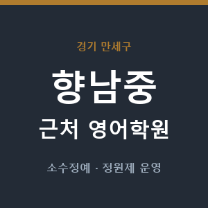 향남중 근처 영어학원 - 추천