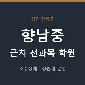 향남중 근처 학원 - 추천
