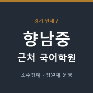향남중 근처 국어학원 - 추천
