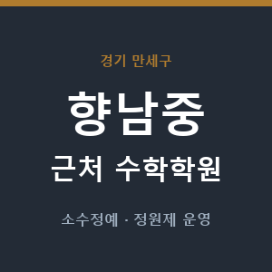 향남중 근처 수학학원 - 추천