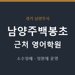 남양주백봉초 근처 영어학원 - 추천